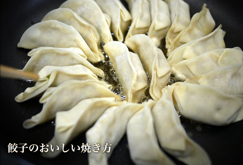 餃子のおいしい焼き方