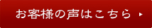 お客様の声はこちら