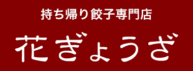 持ち帰り餃子専門店 花ぎょうざ