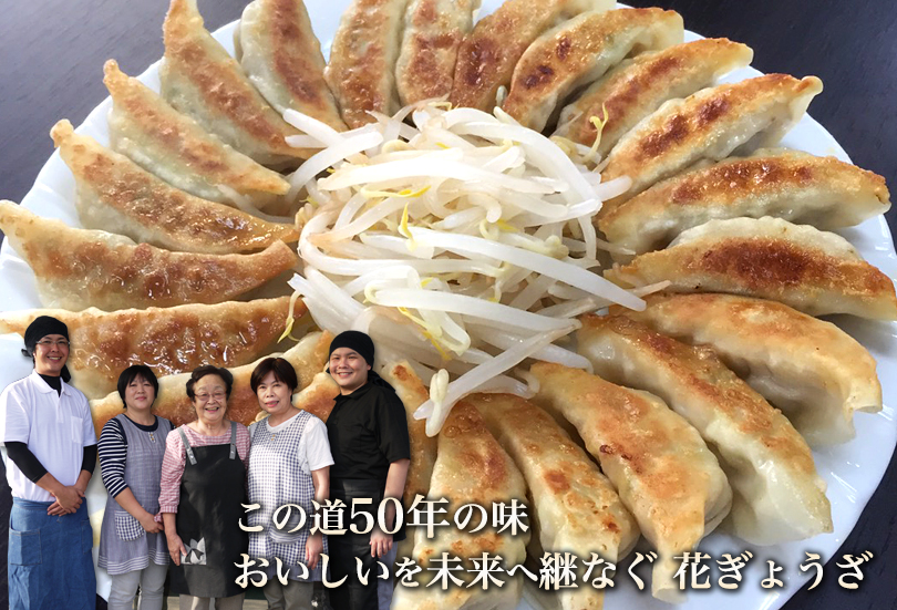 この道50年の味 おいしいを未来へ継なぐ 花ぎょうざ