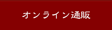 オンライン通販