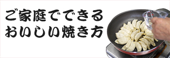 ご家庭でできるおいしい焼き方