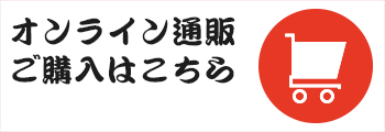 オンライン通販 ご購入はこちら